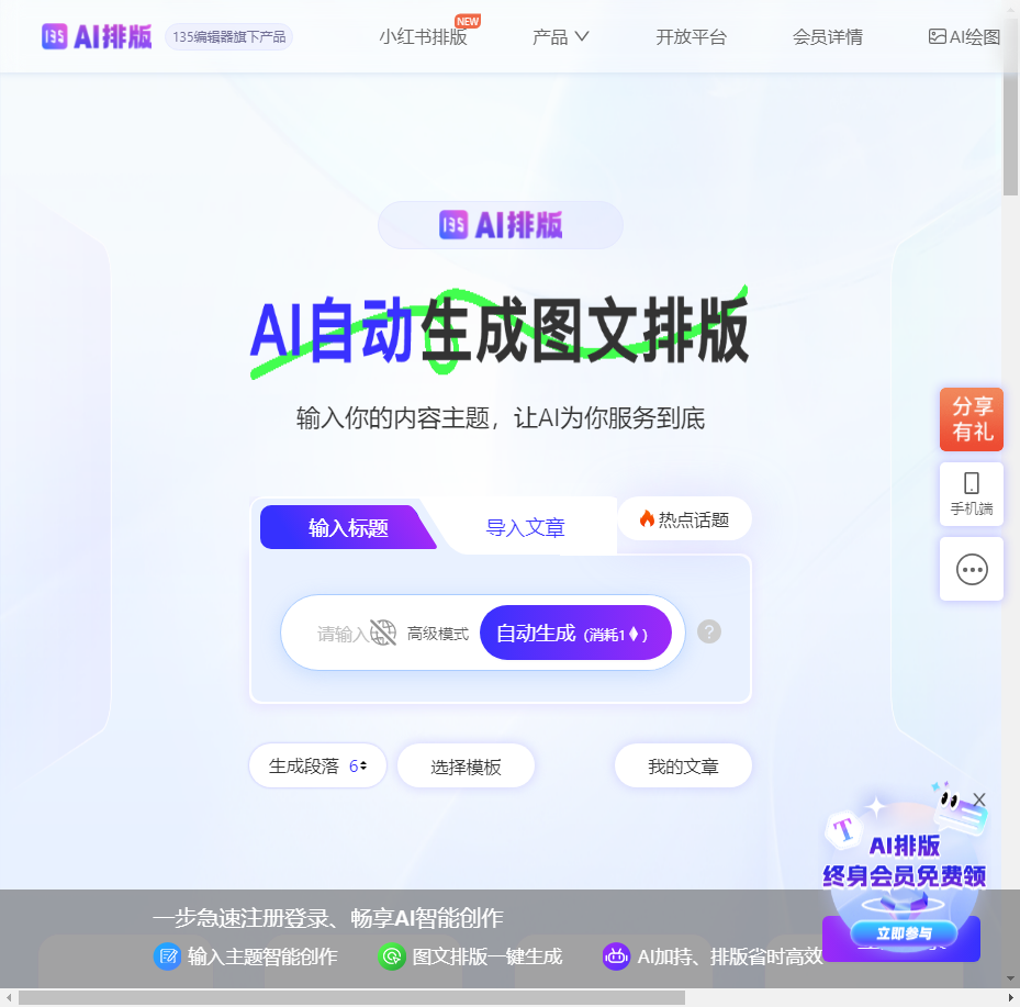 AI排版助手 - 公众号智能文案生成与自动排版工具 - 135编辑器